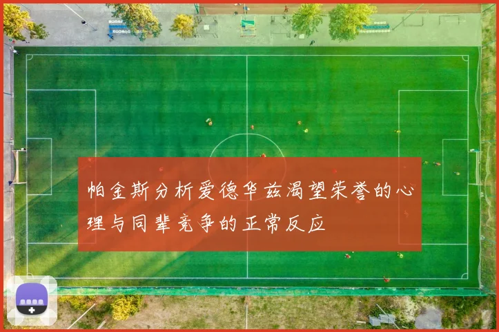 帕金斯分析爱德华兹渴望荣誉的心理与同辈竞争的正常反应