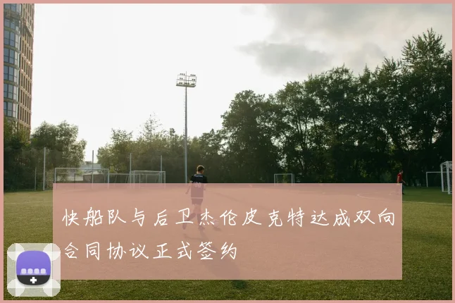 快船队与后卫杰伦皮克特达成双向合同协议正式签约